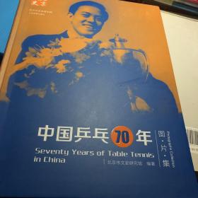 中国乒乓70年图片集