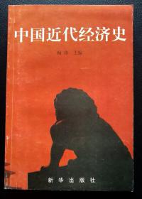 中国近代经济史