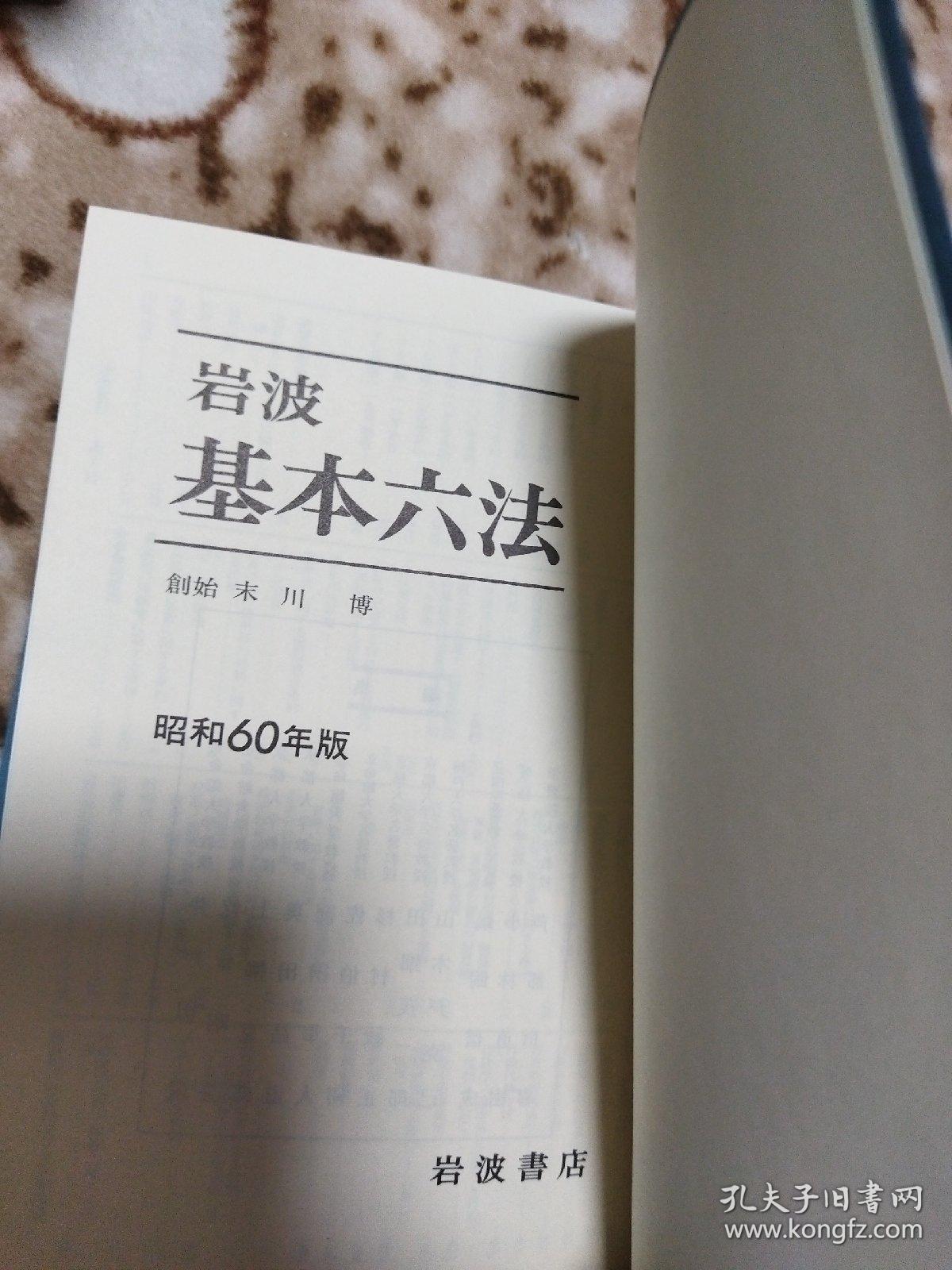 岩波基本六法 昭和60年版