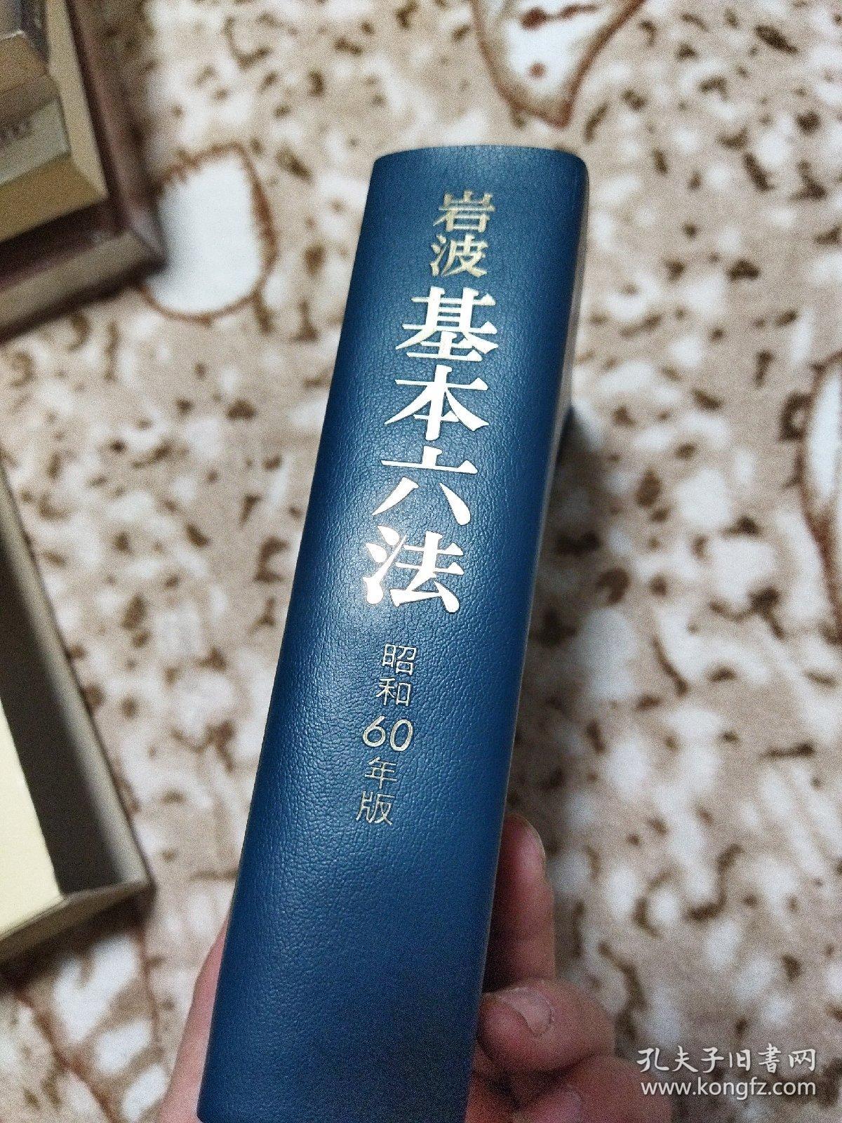 岩波基本六法 昭和60年版