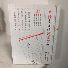 日语手写体速成字帖