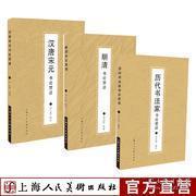 《明清书论赏读》+《历代书法家书论赏读》+《汉唐宋元书论赏读》（三册套装合售）