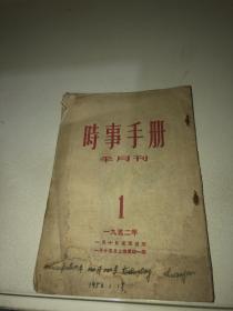 时事手册 1952年1期