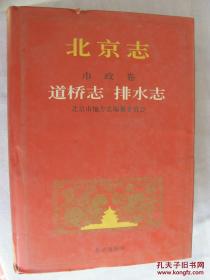 北京志.市政卷.51.道桥志 排水志