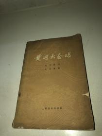 黄河大合唱