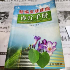 新編皮膚疾病診療手冊