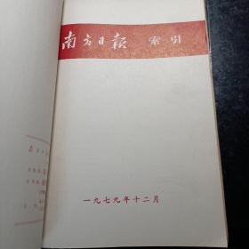 南方日报索引 1977年1-3期、10-12期合订本