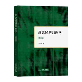 新书--理论经济地理学 第三版