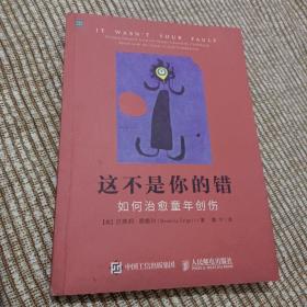 这不是你的错：如何治愈童年创伤