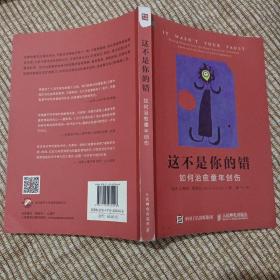 这不是你的错：如何治愈童年创伤