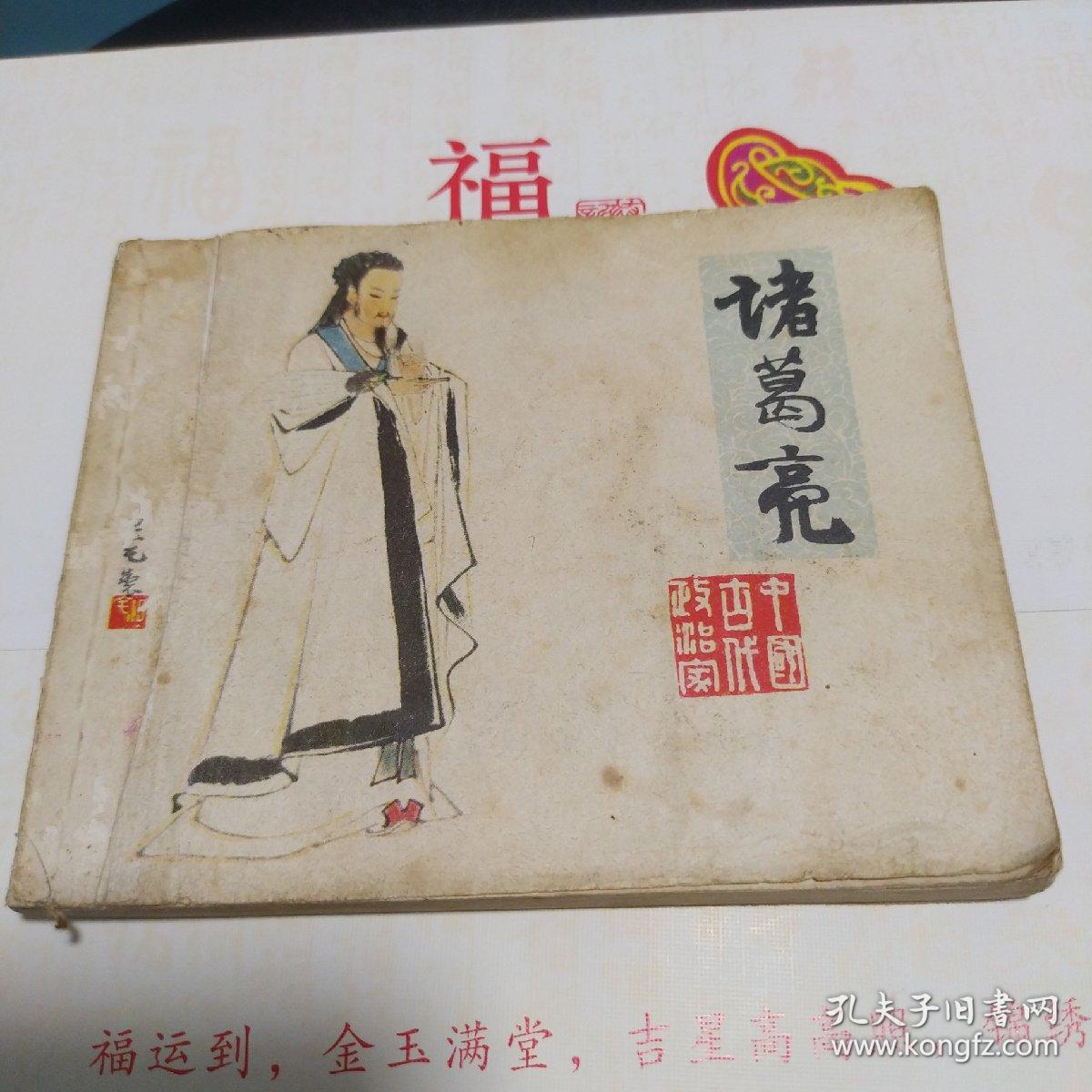 诸葛亮