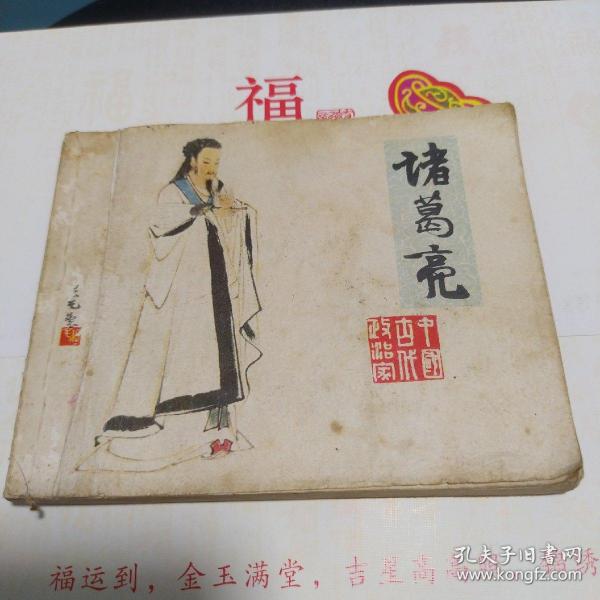 诸葛亮