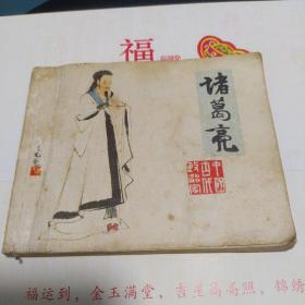 诸葛亮