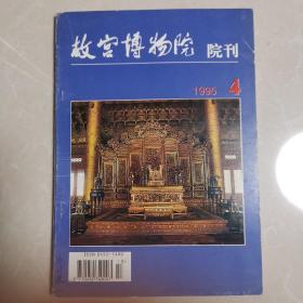 故宫博物院院刊（1995.4）