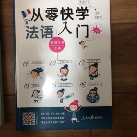 从零快学法语入门（外教视频 双速音频 从发音到会话谐音辅助 日常用语话题全面由浅入深 扫码听音）