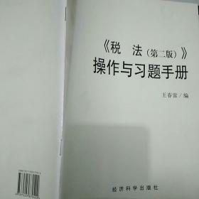 现代远程教育系列教材：税法（第2版）操作与习题手册