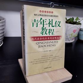 青年礼仪教程