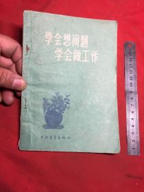 学会想问题，学会做工作