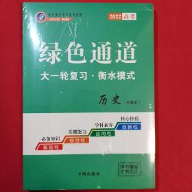 2022历史（专题版）  绿色通道   大一轮复习 衡水模式 （衡水重点2022高考内参）