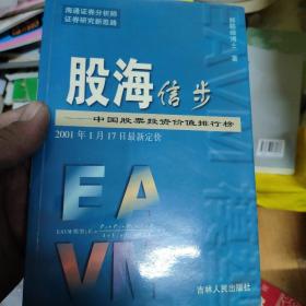 股海信步:中国股票投资价值排行榜(2001年1月17日最新定价)