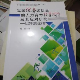 我国优秀运动员的人力资本投资风险及其应对研究 :
以辽宁运动员为例