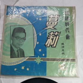 抒情歌曲精选集《蔓莉》老唱片
