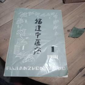 福建中医药杂志(复刊号)