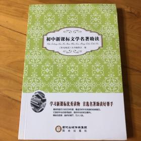 阳光阅读·初中新课标文学名著助读