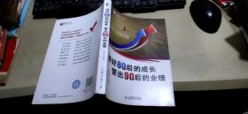 带好80后的成长  管出90后的业绩（平装16开    2013年1月1版1印   有描述有清晰书影供参考）