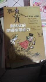 测试你的逻辑推理能力