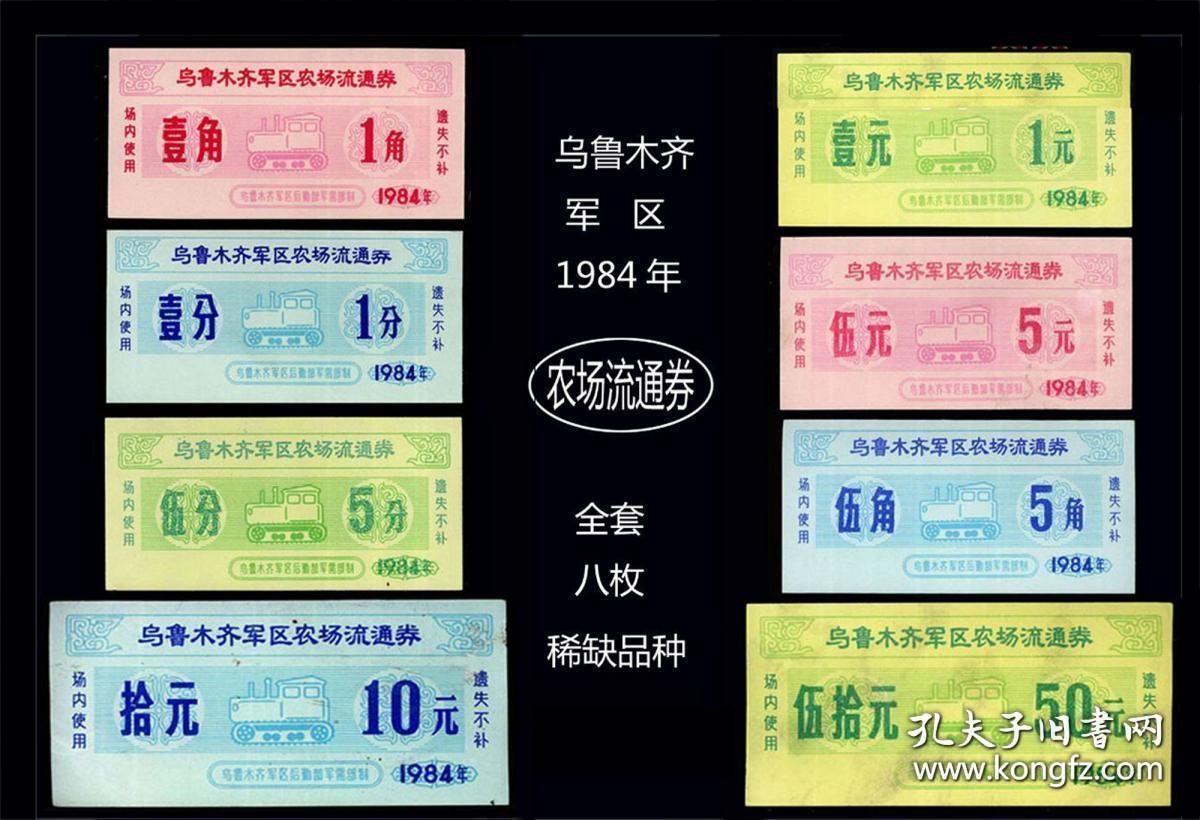 1984年新疆维吾尔自治区乌鲁木齐市军区农场流通券【后勤部军需部制】部队票证。84年乌鲁木齐粮票