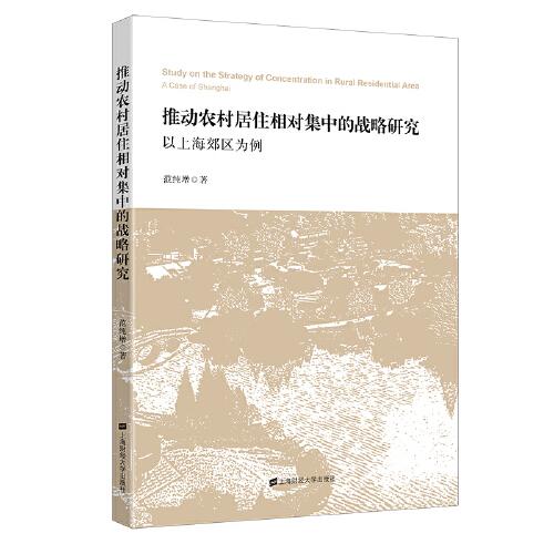 推动农村居住相对集中的战略研究