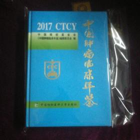 中国肿瘤临床年鉴2017[包邮]