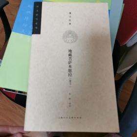 佛学经典·经文抄写系列：地藏菩萨本愿经（卷下）