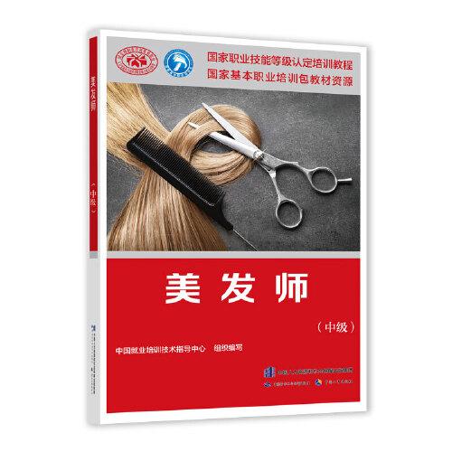 中级美发师技能培训教程发型制作剃须与修面染发接发与假发操作