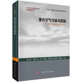 室内空气污染与控制