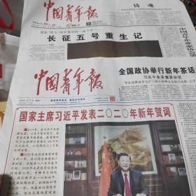 中国青年报2020年1月1日、中国青年报2019年12月30日(两份合售，各8版全)