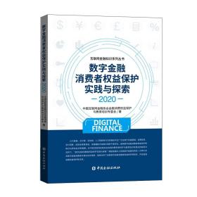 数字金融消费者权益保护实践与探索(2020)