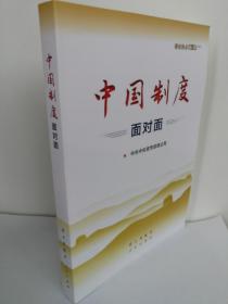 （正版原版)中国制度面对面——理论热点面对面.2020