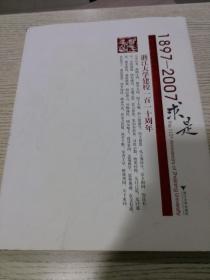 浙江大学建校一百一十周年1897_2007