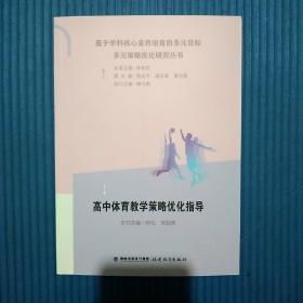 基于学科核心素养培育的多元目标多元策略优化研究丛书：高中体育教学策略优化指导