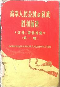 高举人民公社的红旗胜利前进