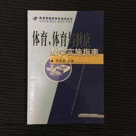 体育、体育与健康教学实施指南