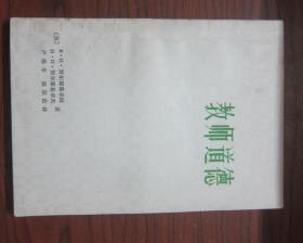 教师道德