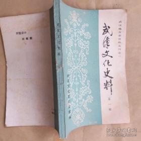 武漢文化史料1（創(chuàng)刊號(hào)）
