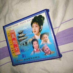 莫愁女 越剧电影VCD