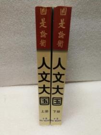 人文大国:影响世界历史的大国与人文精神（国是论衡丛书  97年1印）