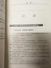 人文大国:影响世界历史的大国与人文精神（国是论衡丛书  97年1印）