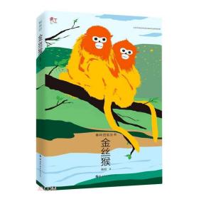 秦岭四宝丛书·金丝猴