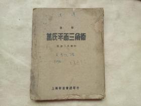 汉译葛氏平面三角术（民国31年5月桂林版）